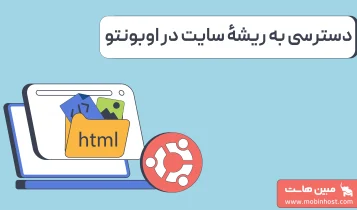 دسترسی به فولدر html در اوبونتو