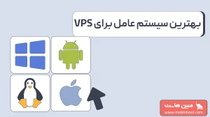 بهترین سیستم عامل سرور چیست