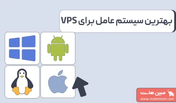 بهترین سیستم عامل سرور چیست