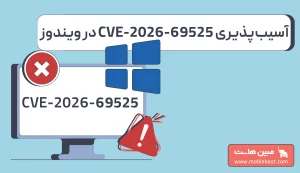 آسیبپذیری CVE-2026-69525 چیست