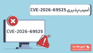 آسیبپذیری CVE-2026-69525 چیست