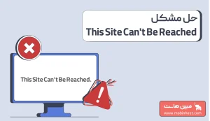 رفع خطای This Site Can't Be Reached