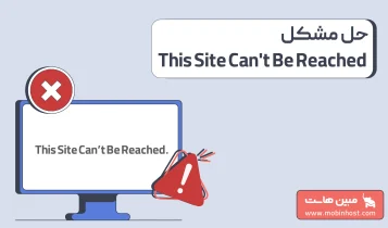 رفع خطای This Site Can't Be Reached