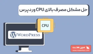 15 روش کاهش مصرف بالای CPU در وردپرس