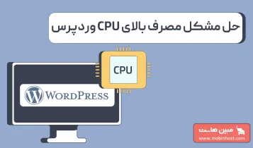 15 روش کاهش مصرف بالای CPU در وردپرس