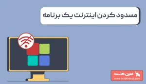 چگونه دسترسی اینترنت یک برنامه را قطع کنیم