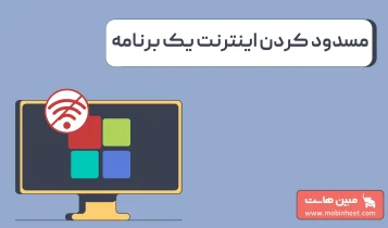 چگونه دسترسی اینترنت یک برنامه را قطع کنیم