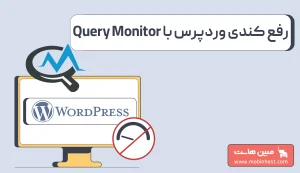افزایش سرعت وردپرس با افزونه Query Monitor