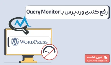 افزایش سرعت وردپرس با افزونه Query Monitor