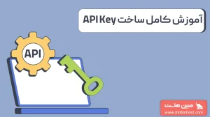 API Key چیست