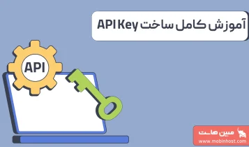 API Key چیست