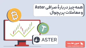 صرافی Aster چیست