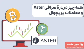 صرافی Aster چیست