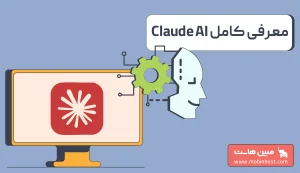 هوش مصنوعی Claude چیست