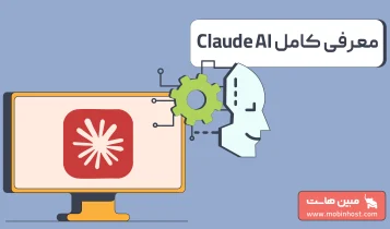 هوش مصنوعی Claude چیست