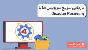 Disaster Recovery چیست