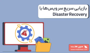 Disaster Recovery چیست
