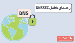 DNSSEC چیست و چگونه کار میکند