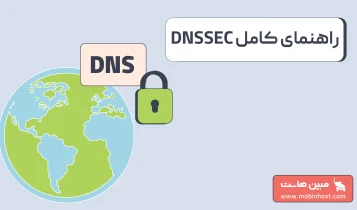 DNSSEC چیست و چگونه کار میکند