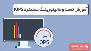 IOPS چیست