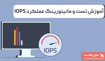 IOPS چیست