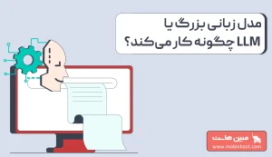 LLM چیست