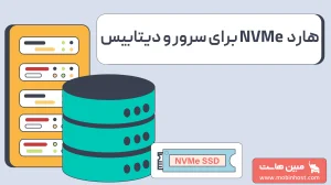 هارد NVMe چیست