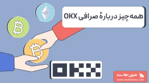 صرافی OKX چیست
