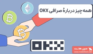 صرافی OKX چیست