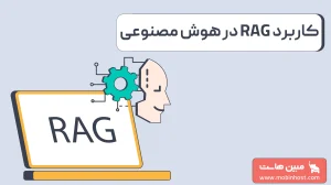 RAG چیست