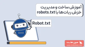 فایل robots txt چیست