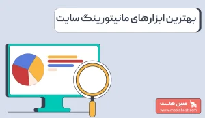 مانیتورینگ سایت چیست