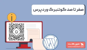 ویرایشگر گوتنبرگ وردپرس