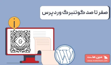 ویرایشگر گوتنبرگ وردپرس
