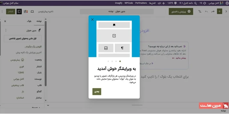 آموزش ویرایشگر گوتنبرگ وردپرس - 1