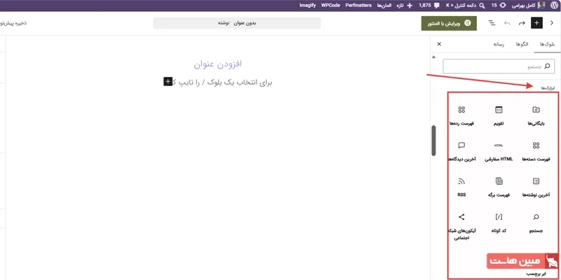 آموزش ویرایشگر گوتنبرگ وردپرس - 10