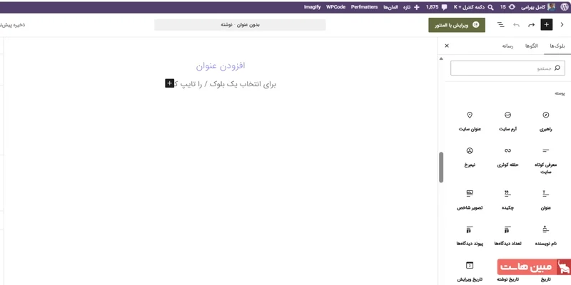 آموزش ویرایشگر گوتنبرگ وردپرس - 11