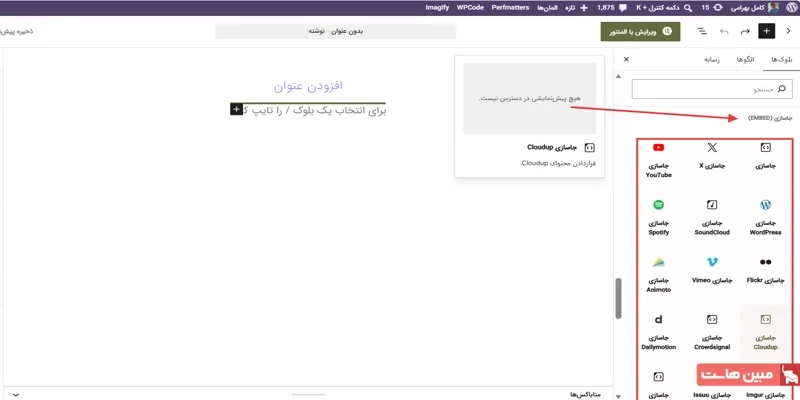 آموزش ویرایشگر گوتنبرگ وردپرس - 12