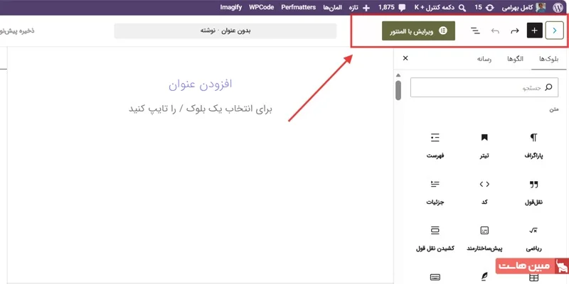 آموزش ویرایشگر گوتنبرگ وردپرس - 2