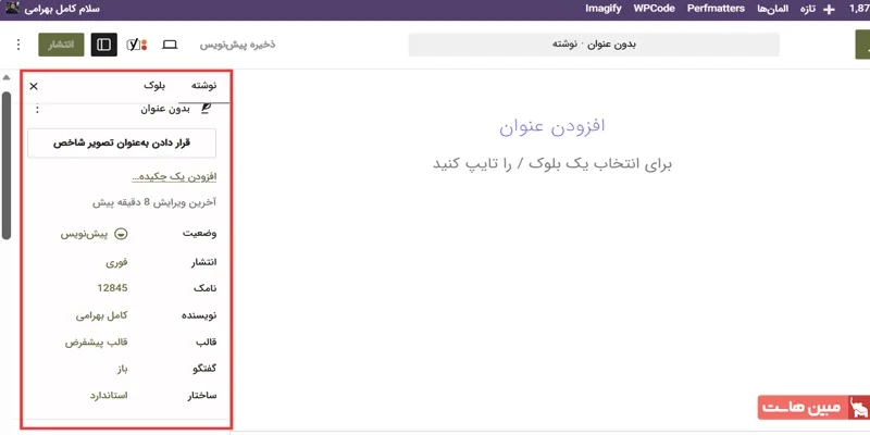 آموزش ویرایشگر گوتنبرگ وردپرس - 3