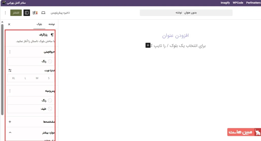 آموزش ویرایشگر گوتنبرگ وردپرس - 4