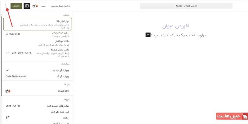 آموزش ویرایشگر گوتنبرگ وردپرس - 5
