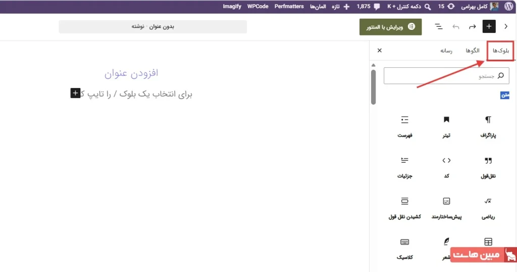 آموزش ویرایشگر گوتنبرگ وردپرس - 6