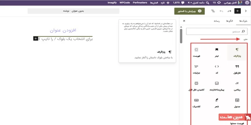 آموزش ویرایشگر گوتنبرگ وردپرس - 7