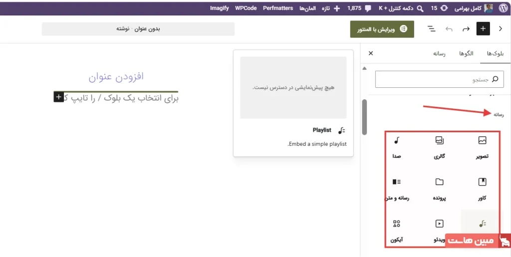 آموزش ویرایشگر گوتنبرگ وردپرس - 8
