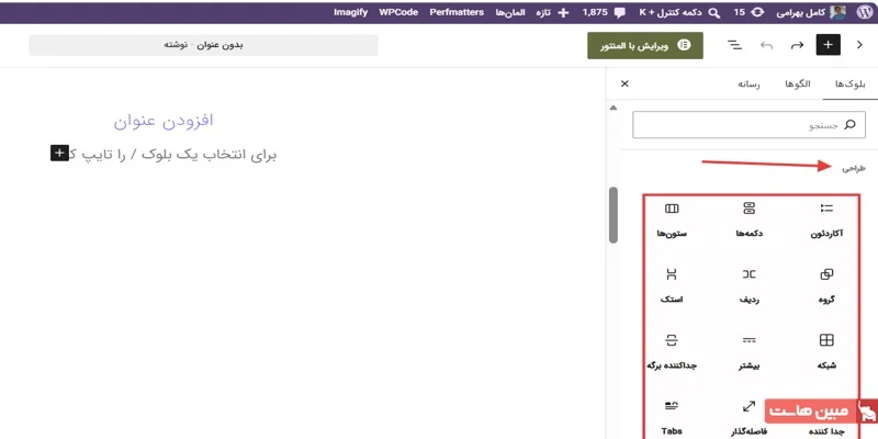 آموزش ویرایشگر گوتنبرگ وردپرس - 9