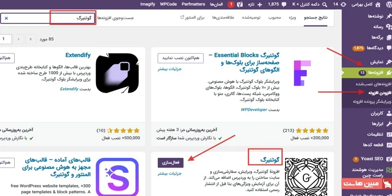 نحوه نصب ویرایشگر گوتنبرگ وردپرس - 1