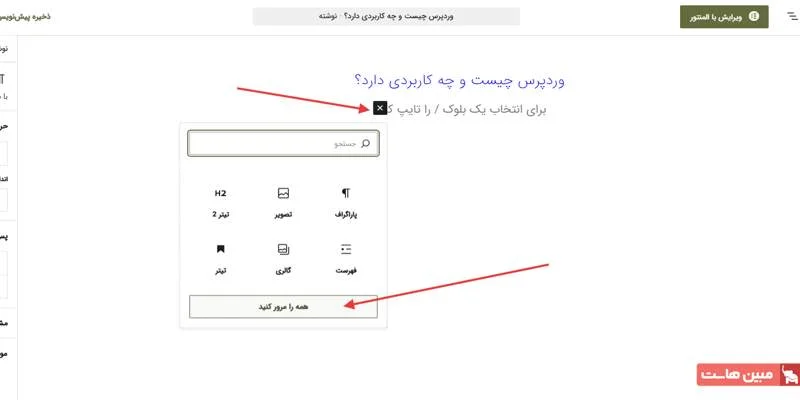 نحوه کار با ویرایشگر گوتنبرگ وردپرس در - 2