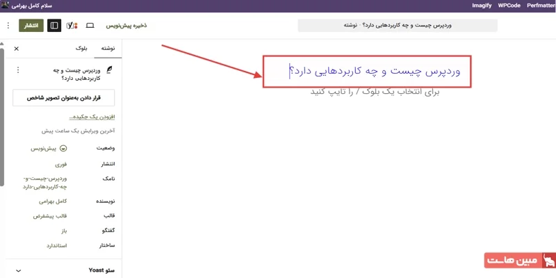 نحوه کار با ویرایشگر گوتنبرگ وردپرس در عمل - 1