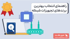 معرفی بهترین برندهای تجهیزات شبکه